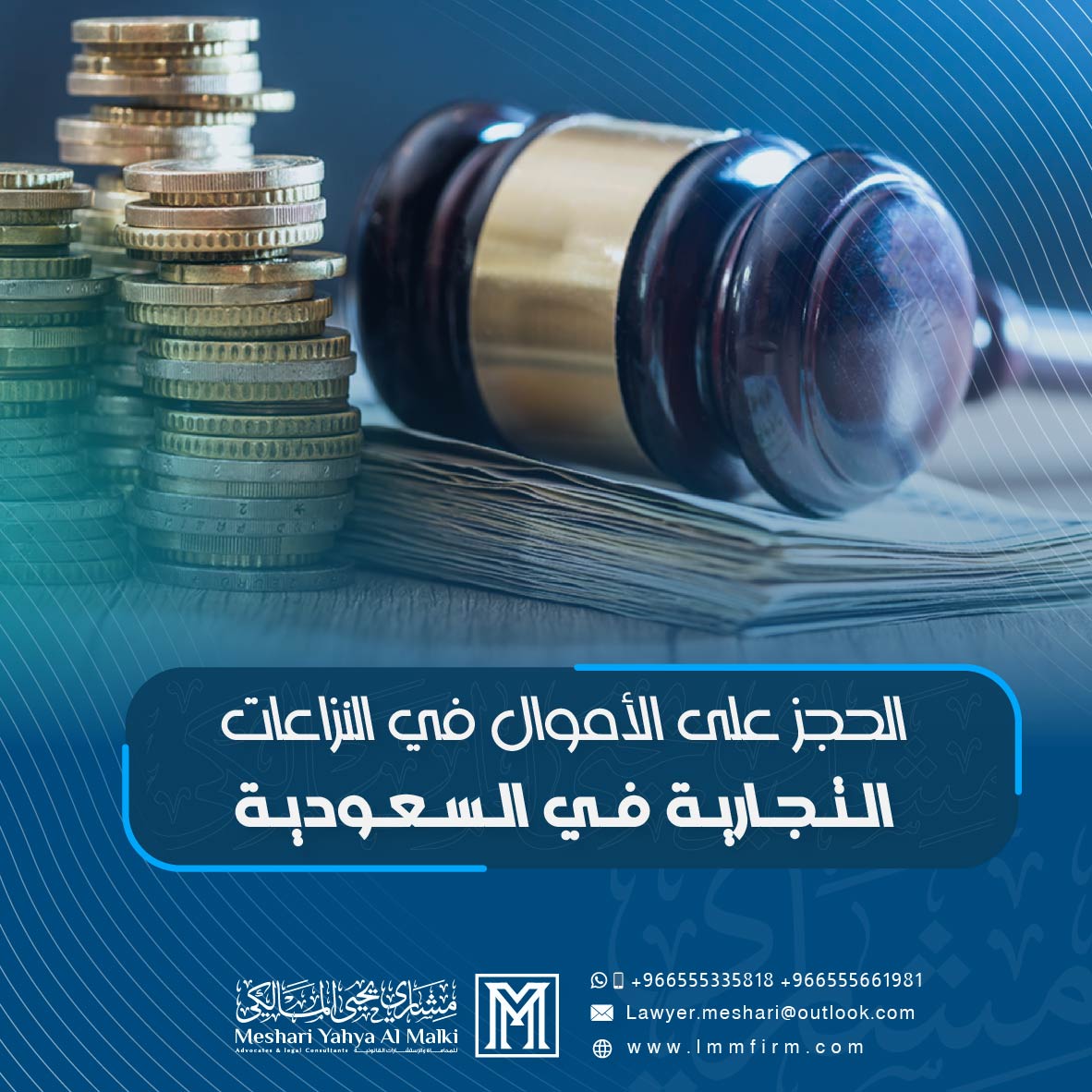 الحجز على الأموال في النزاعات التجارية في السعودية: الإجراءات النظامية